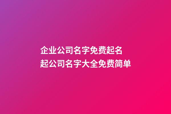 企业公司名字免费起名 起公司名字大全免费简单-第1张-公司起名-玄机派